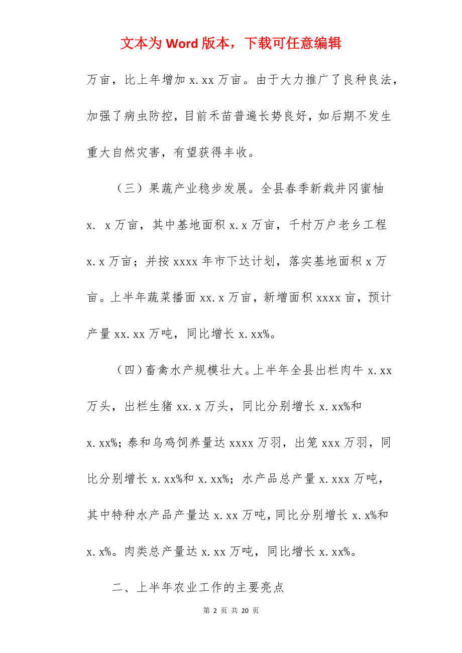 县农业局关于2022上半年工作总结暨下半年工作打算范文.docx_第2页