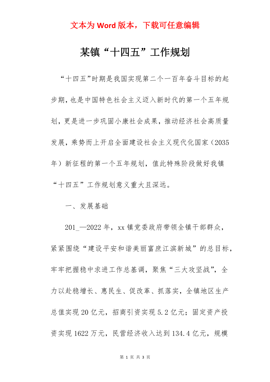 某镇“十四五”工作规划.docx_第1页