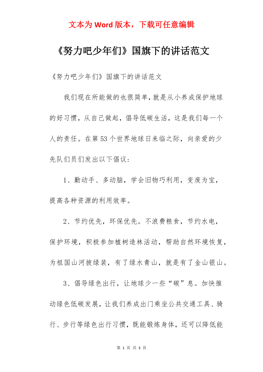 《努力吧少年们》国旗下的讲话范文.docx_第1页