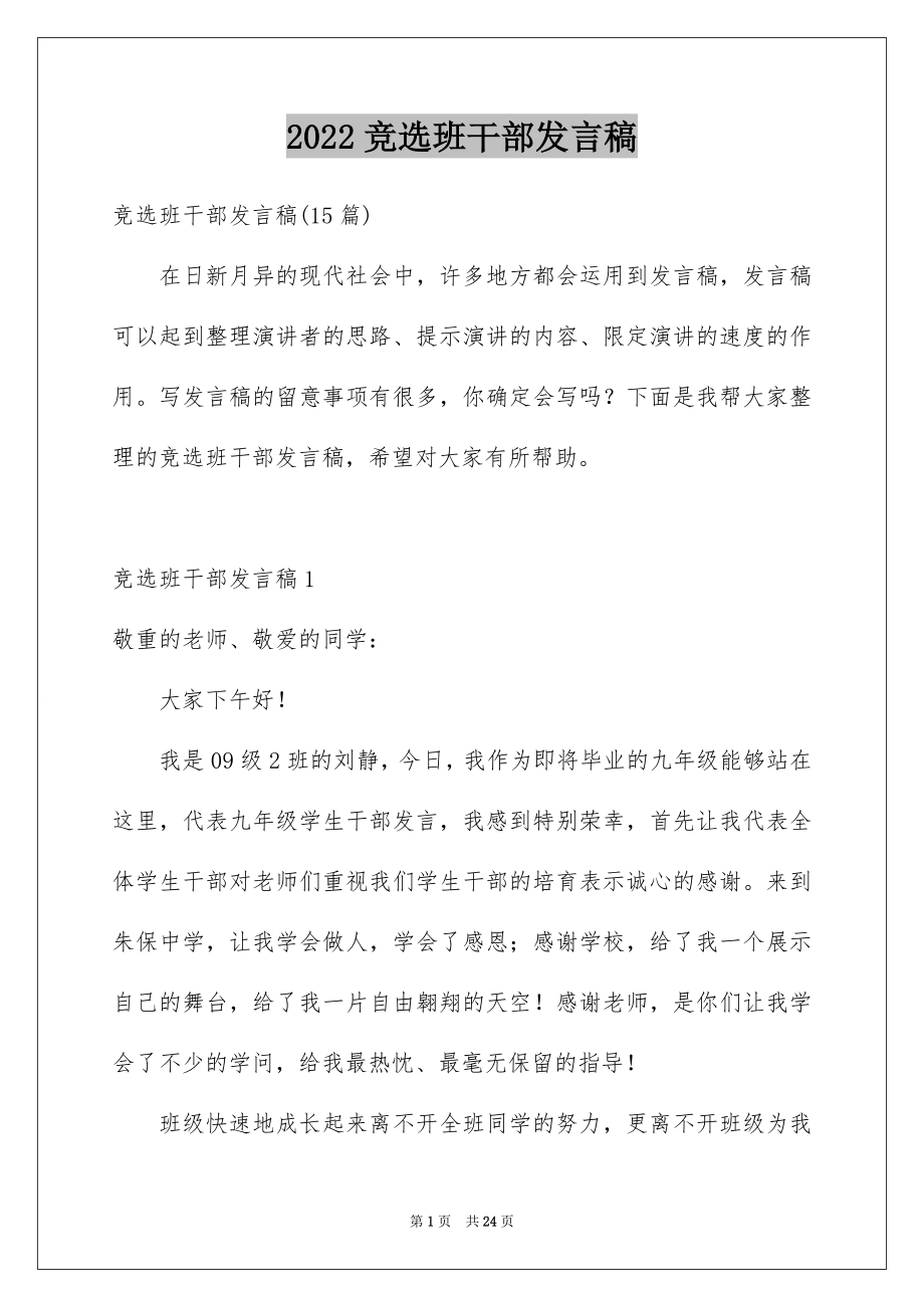 2022竞选班干部发言稿范例9.docx_第1页