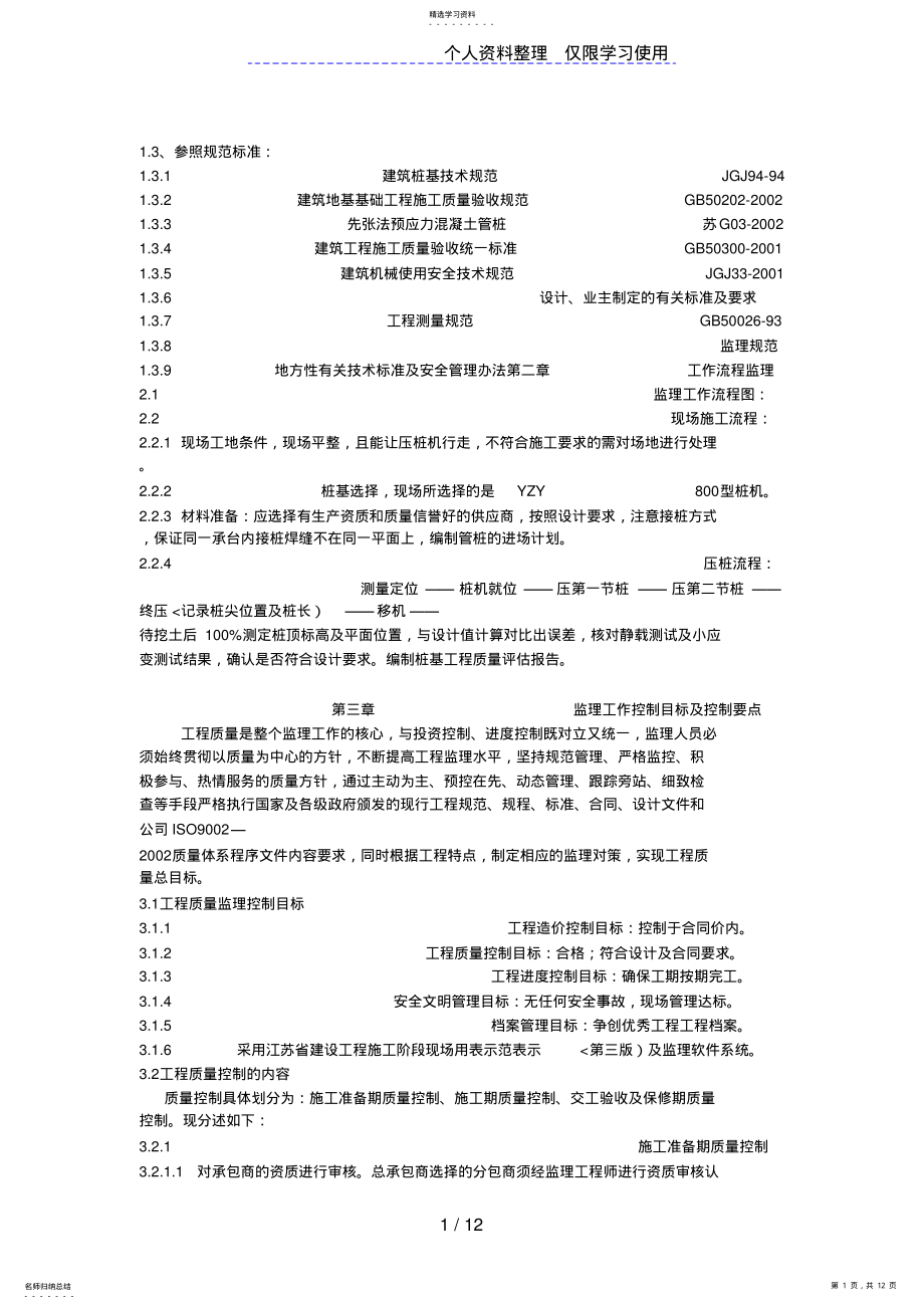 2022年桩基阶段监理细则 .pdf_第1页