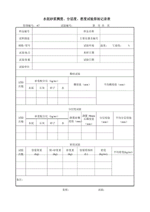 水泥砂浆稠度、分层度、密度试验原始记录表.docx