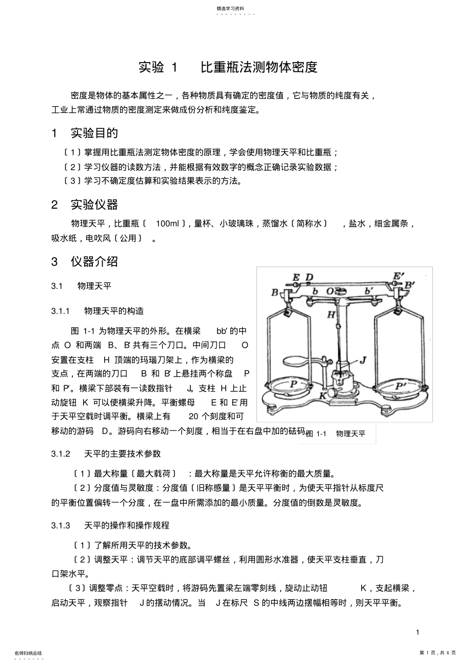 2022年比重瓶法测物体密度 .pdf_第1页