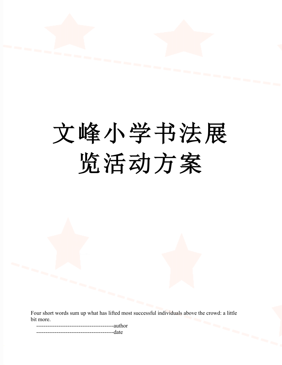 文峰小学书法展览活动方案.doc_第1页