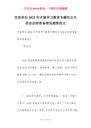 市直单位2022年开展学习教育专题民主生活会会前准备情况通报范文.docx