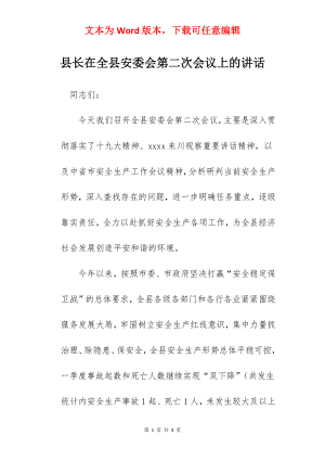 县长在全县安委会第二次会议上的讲话.docx