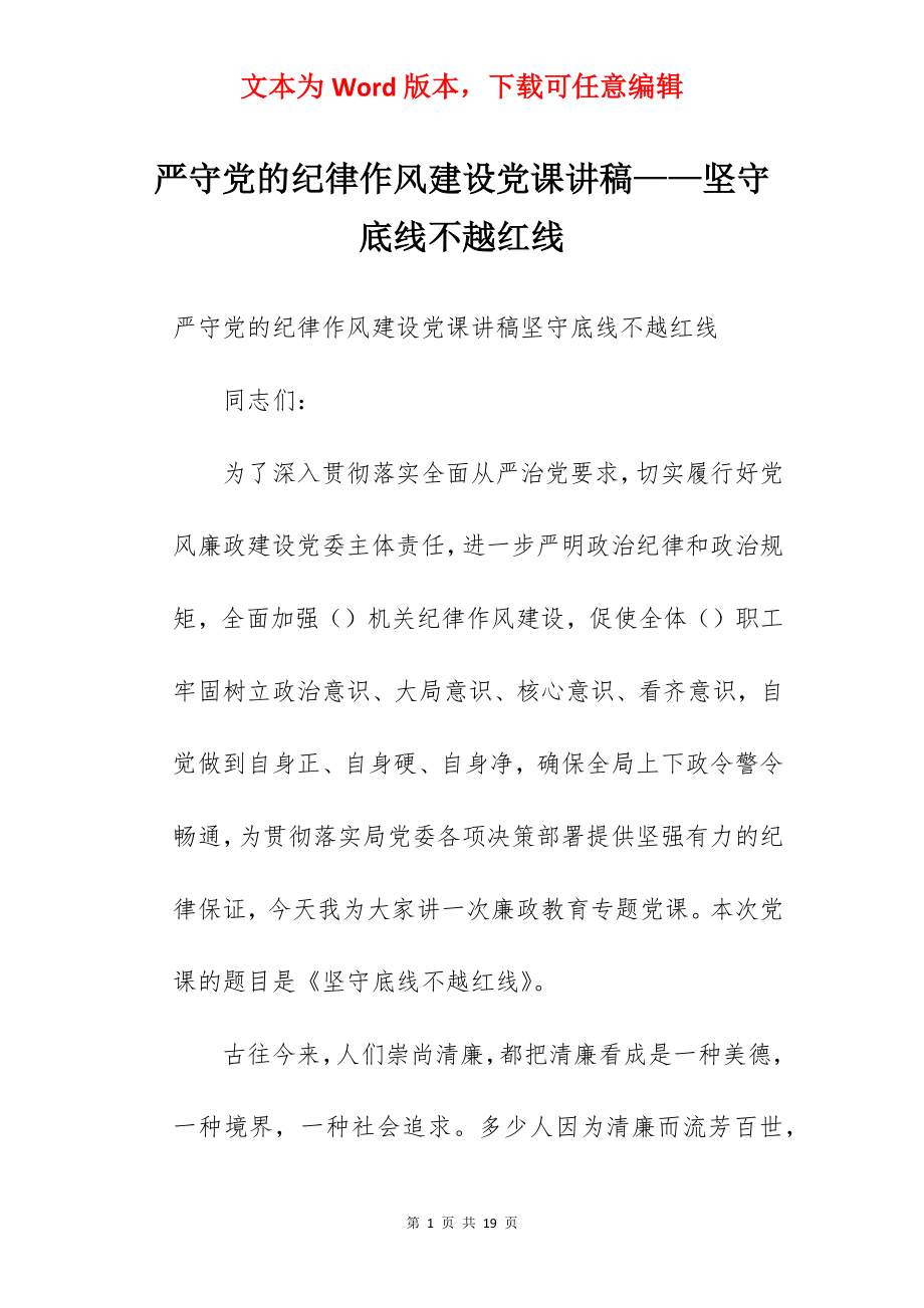 严守党的纪律作风建设党课讲稿——坚守底线不越红线.docx_第1页