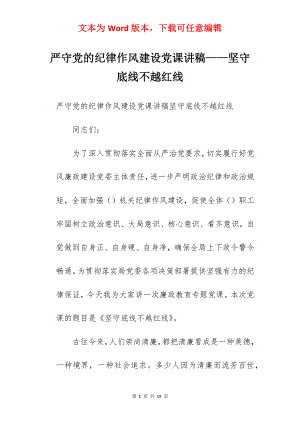 严守党的纪律作风建设党课讲稿——坚守底线不越红线.docx