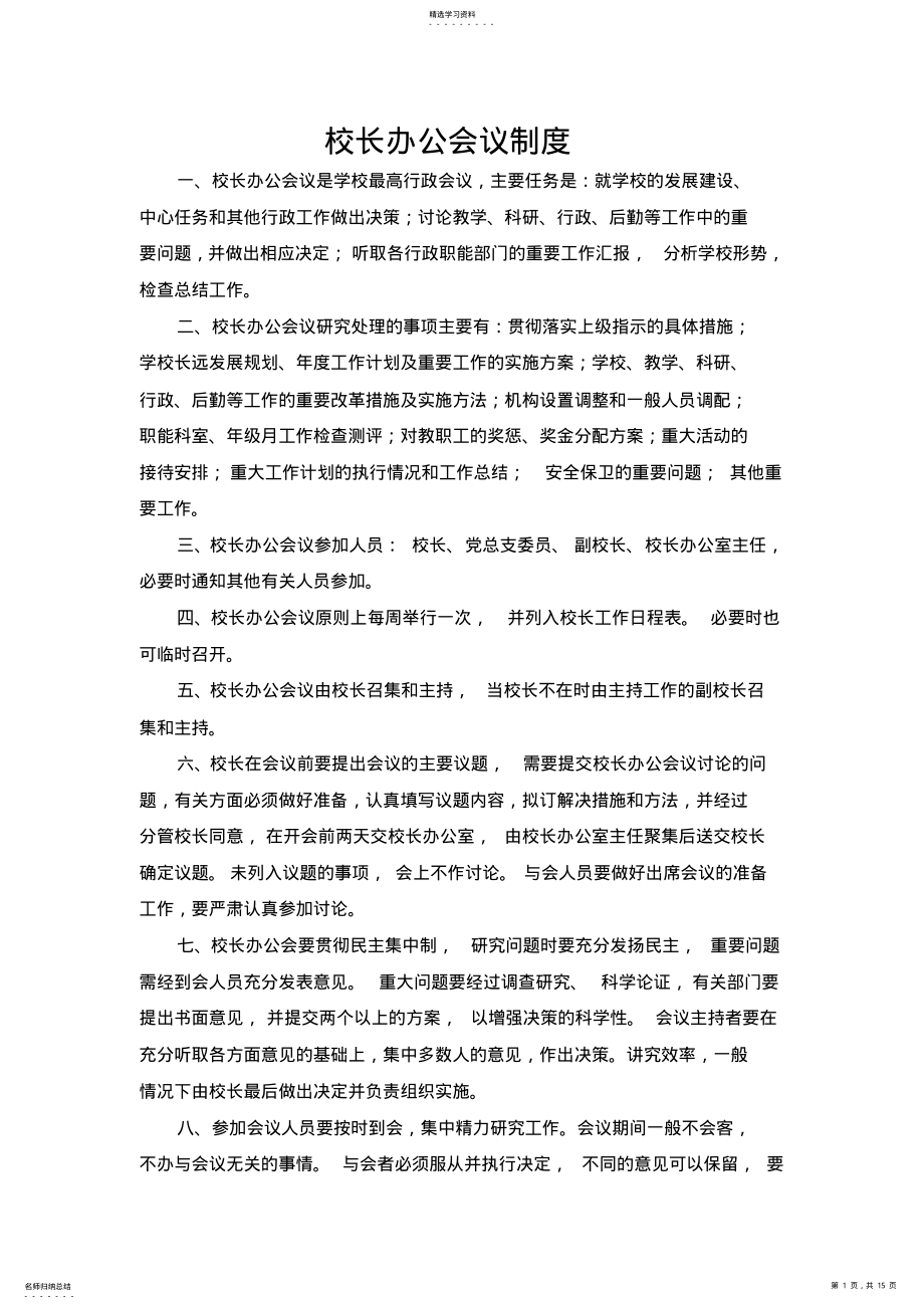 2022年校长办公会议制度 .pdf_第1页