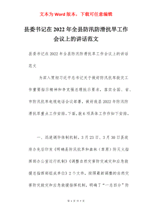 县委书记在2022年全县防汛防滑抗旱工作会议上的讲话范文.docx