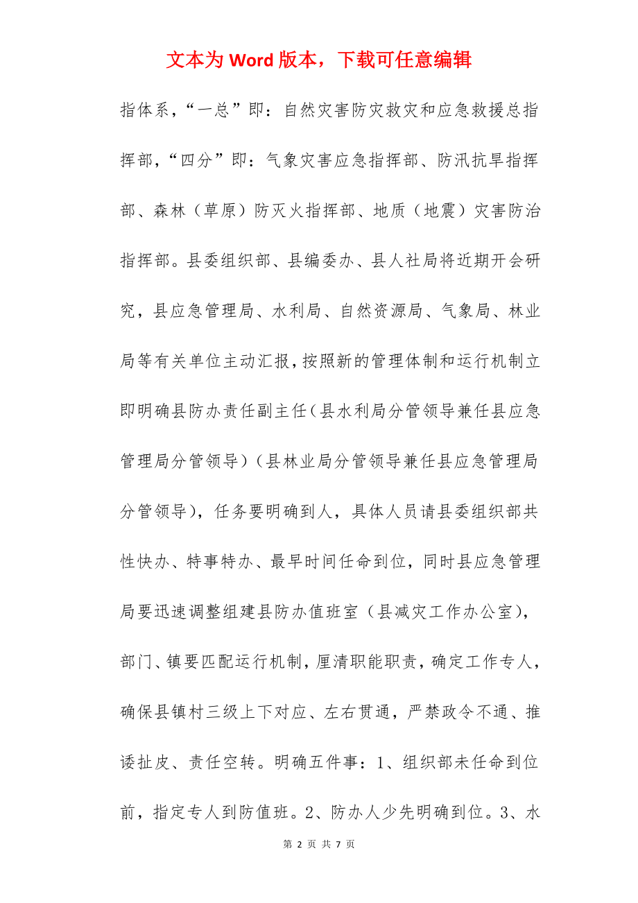 县委书记在2022年全县防汛防滑抗旱工作会议上的讲话范文.docx_第2页