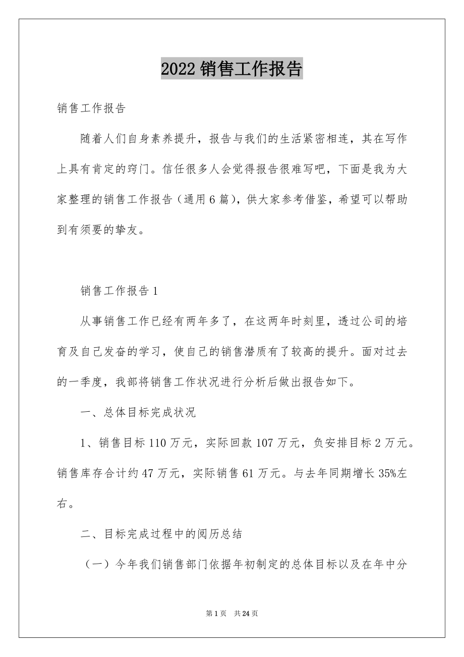 2022销售工作报告例文.docx_第1页