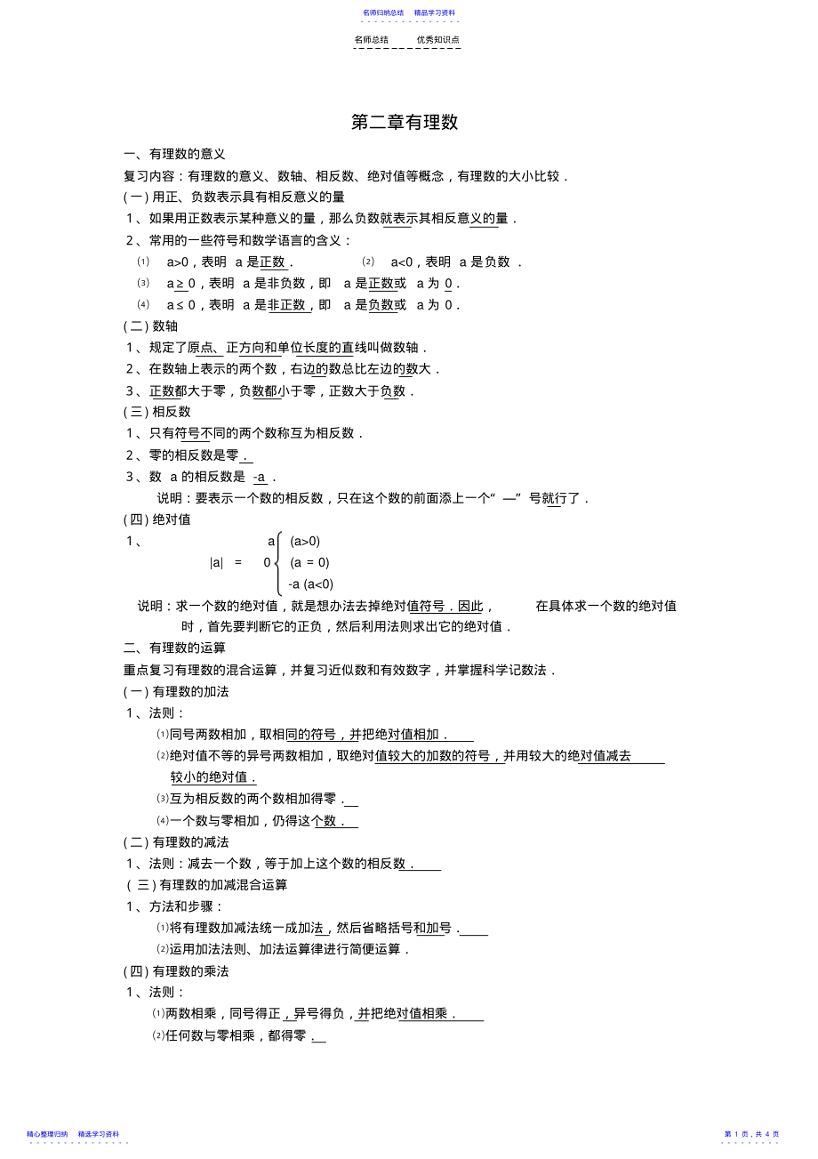 2022年七年级数学上册-第二章有理数知识点复习-华东师大版 .pdf_第1页