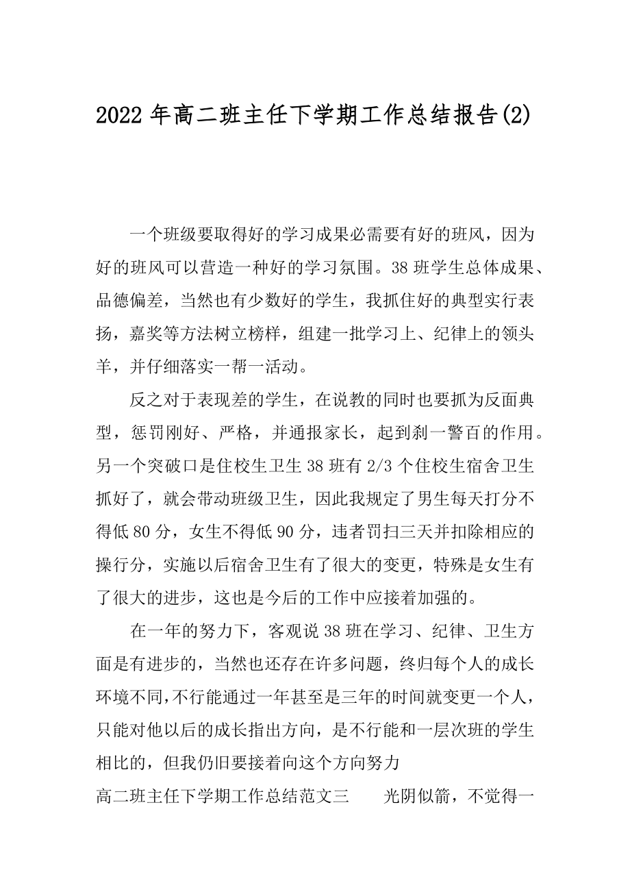 2022年高二班主任下学期工作总结报告(2).docx_第1页