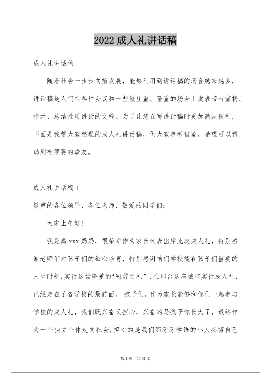 2022成人礼讲话稿例文.docx_第1页