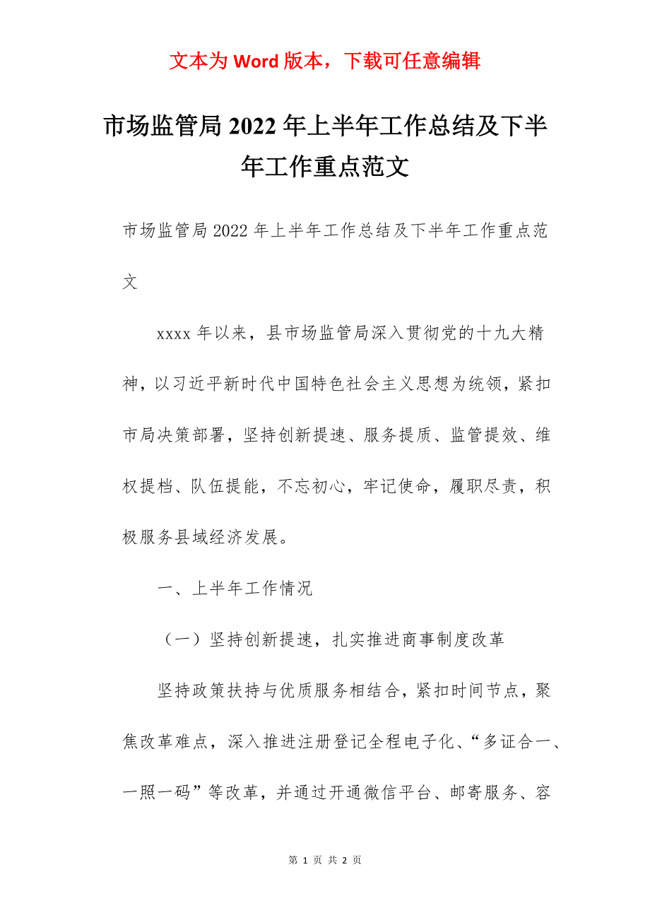 市场监管局2022年上半年工作总结及下半年工作重点范文.docx_第1页