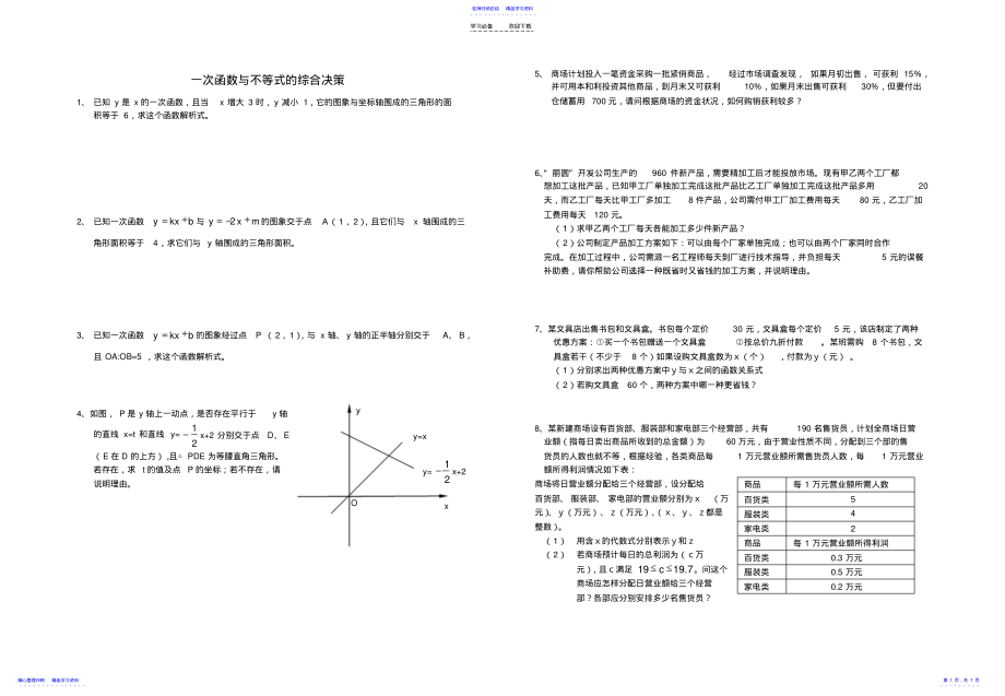 2022年一次函数与不等式的综合决策 .pdf_第1页