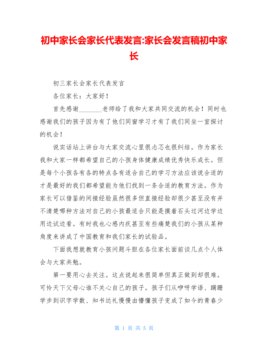 初中家长会家长代表发言-家长会发言稿初中家长.doc_第1页