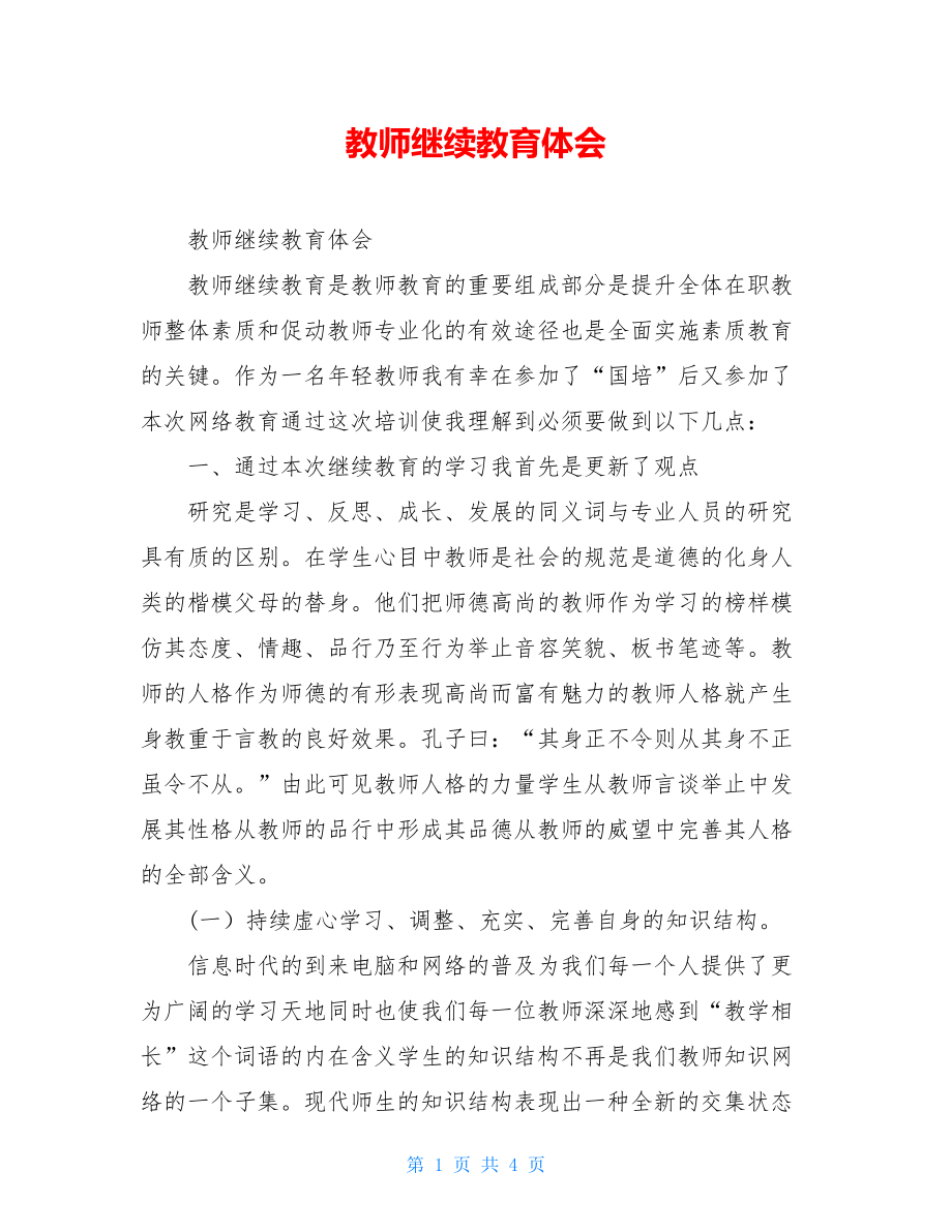 教师继续教育体会.doc_第1页