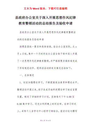 县政府办公室关于深入开展思想作风纪律教育整顿活动的总结报告及验收申请.docx