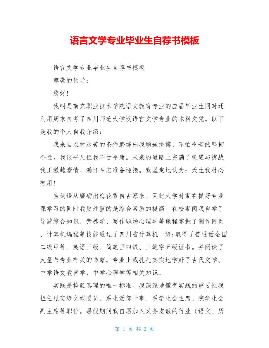 语言文学专业毕业生自荐书模板.doc_第1页