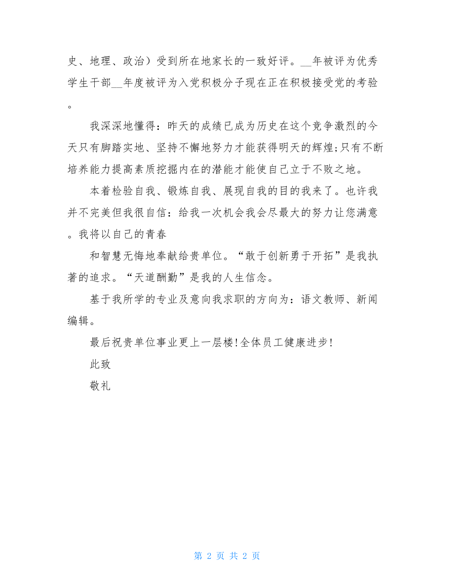 语言文学专业毕业生自荐书模板.doc_第2页