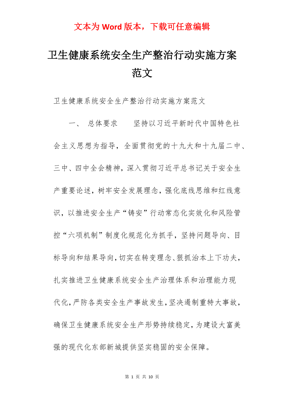 卫生健康系统安全生产整治行动实施方案范文.docx_第1页