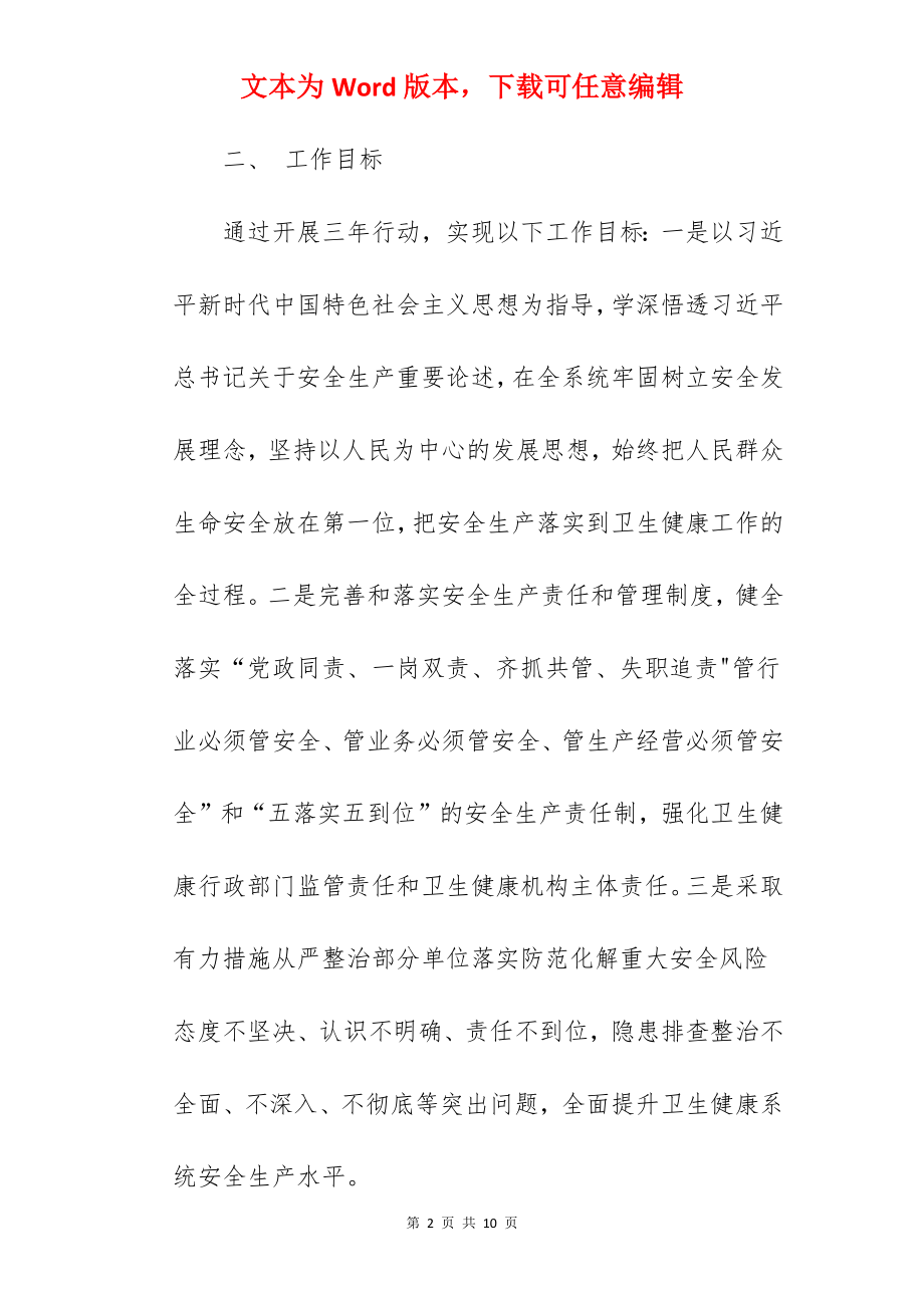 卫生健康系统安全生产整治行动实施方案范文.docx_第2页