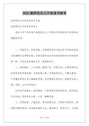 2022教师党员公开承诺书参考.docx