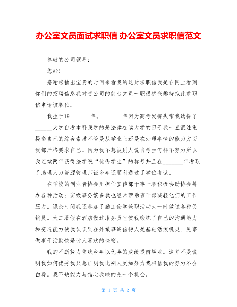 办公室文员面试求职信 办公室文员求职信范文.doc_第1页