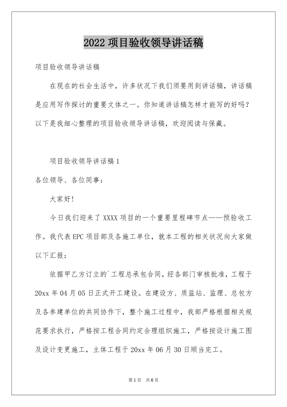 2022项目验收领导讲话稿.docx_第1页