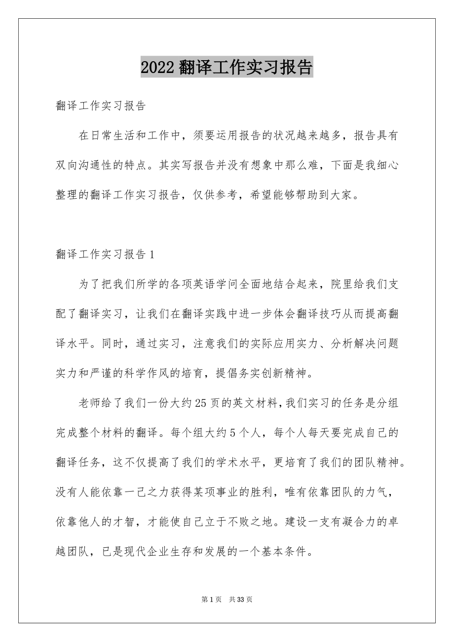 2022翻译工作实习报告.docx_第1页