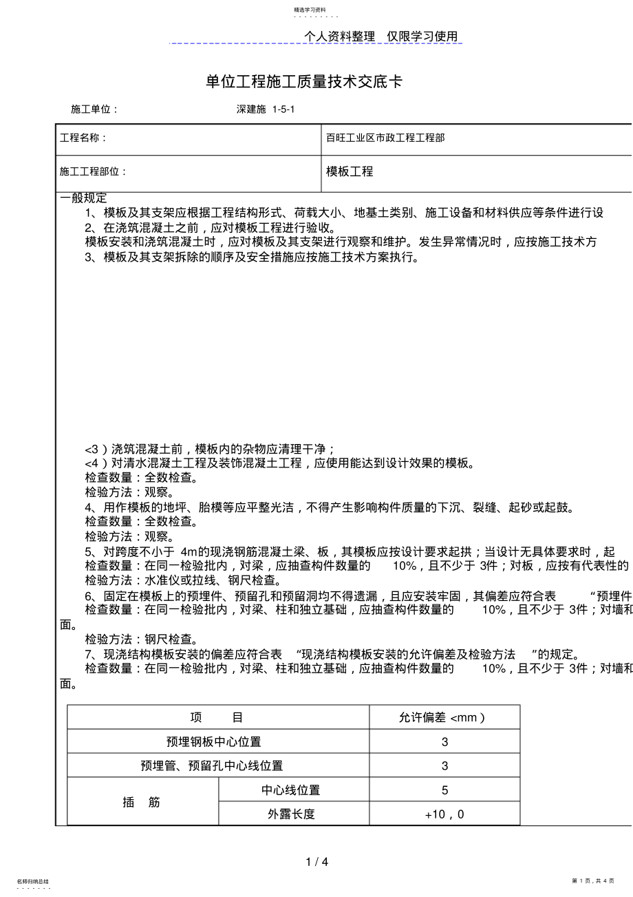 2022年模板工程施工质量技术交底卡 2.pdf_第1页