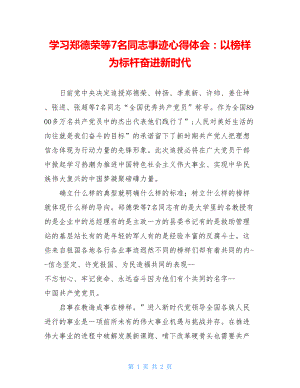 学习郑德荣等7名同志事迹心得体会：以榜样为标杆奋进新时代.doc