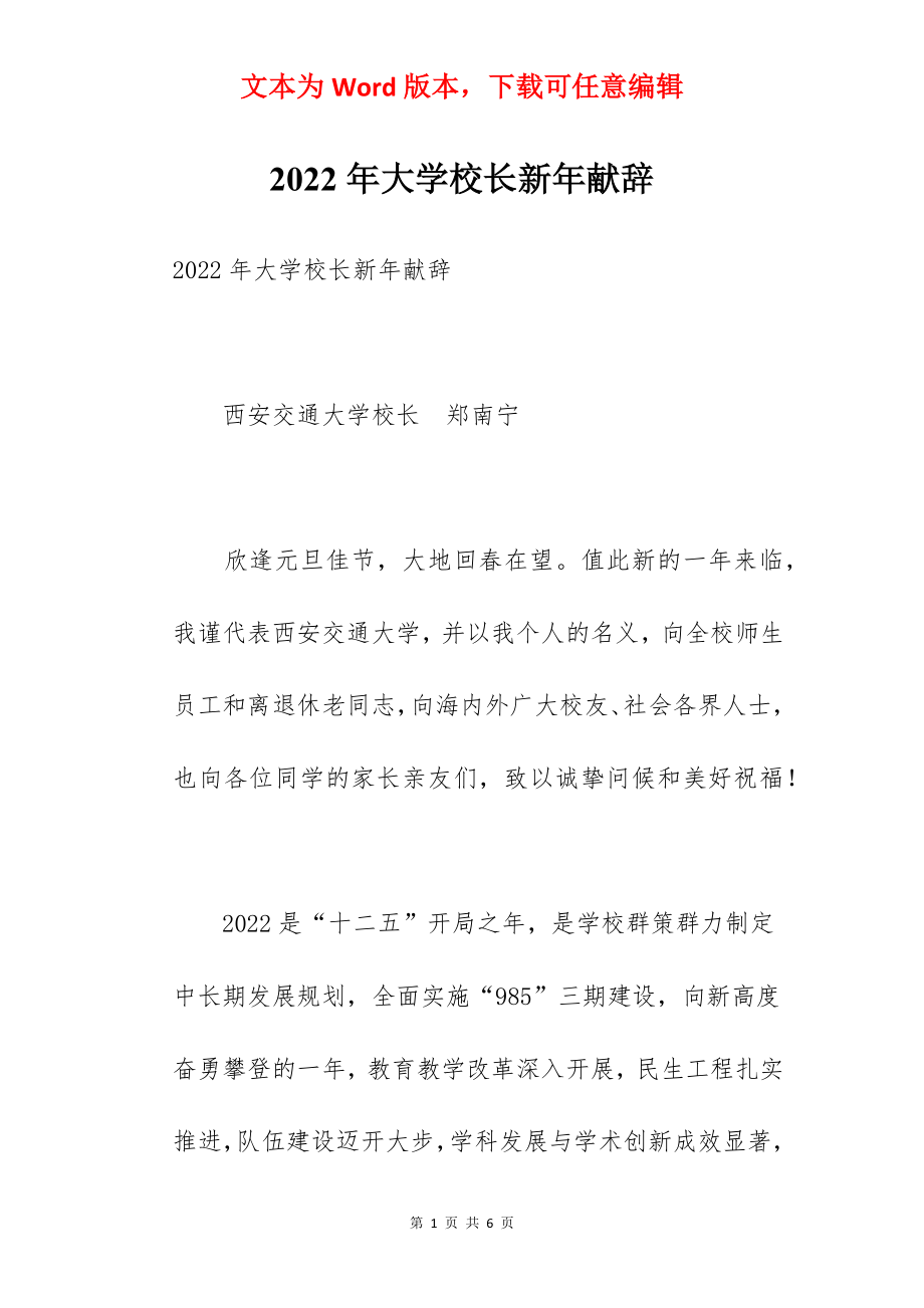 2022年大学校长新年献辞.docx_第1页