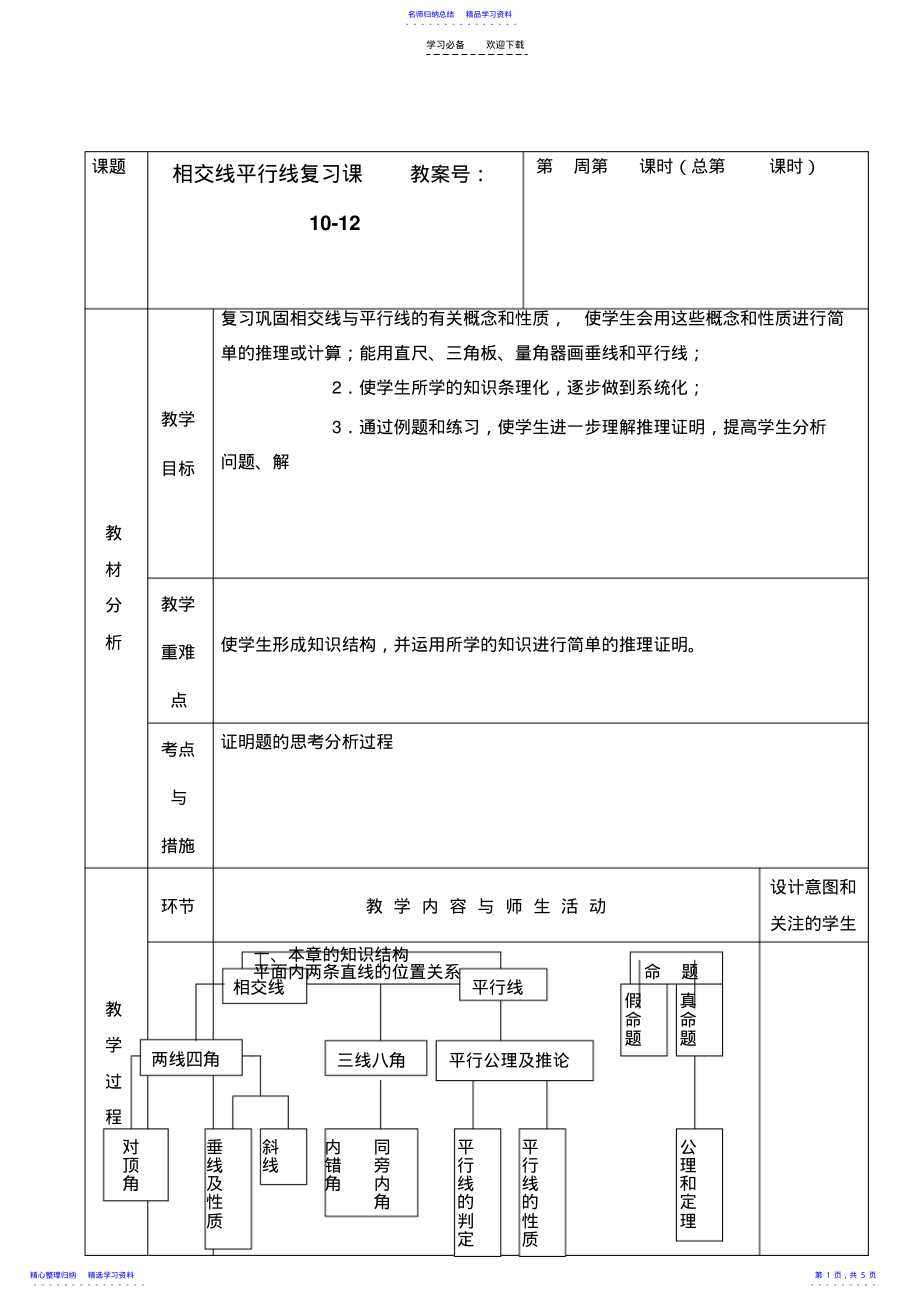 2022年七年级数学下教案相交线平行线复习课 .pdf_第1页