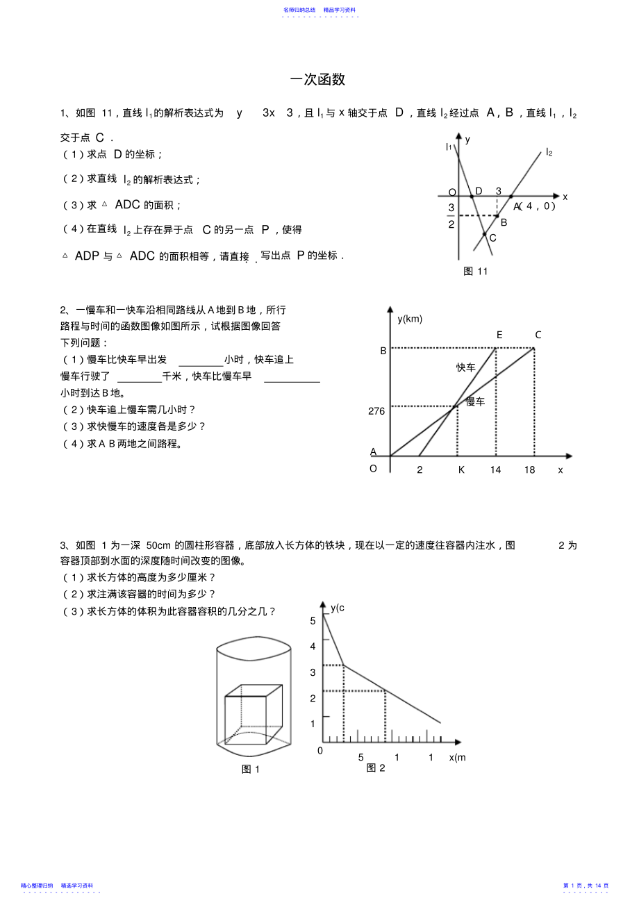 2022年一次函数的图像复习专题 .pdf_第1页