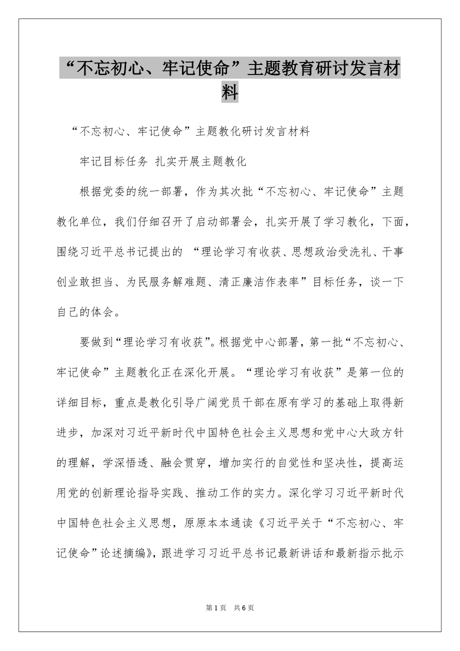 “不忘初心、牢记使命”主题教育研讨发言材料.docx_第1页