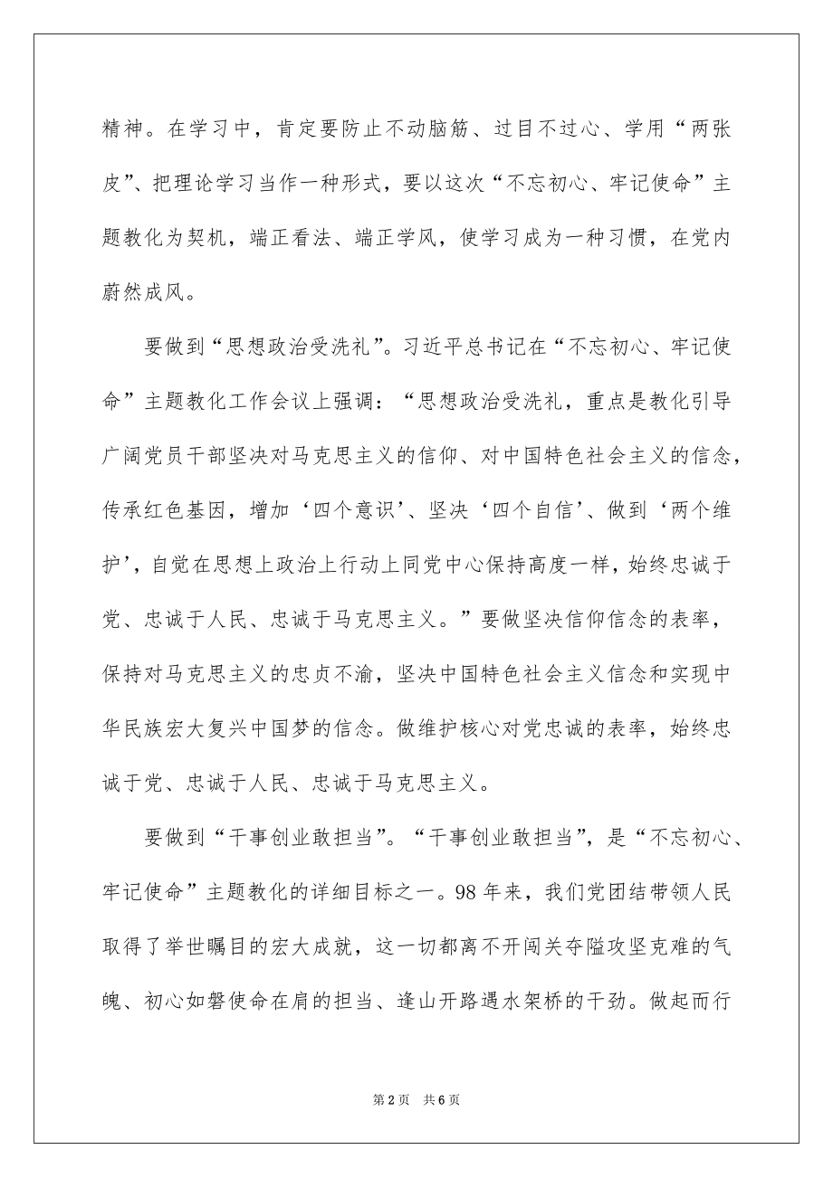 “不忘初心、牢记使命”主题教育研讨发言材料.docx_第2页