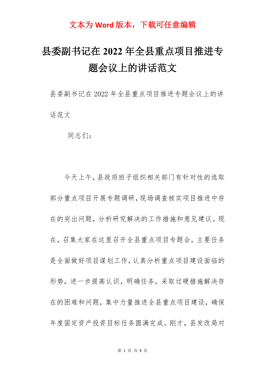 县委副书记在2022年全县重点项目推进专题会议上的讲话范文.docx_第1页