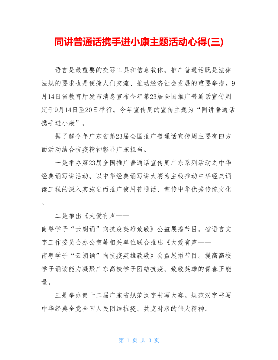 同讲普通话携手进小康主题活动心得(三).doc_第1页