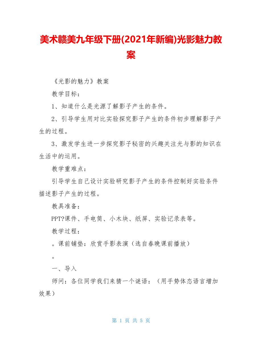 美术赣美九年级下册(2021年新编)光影魅力教案.doc_第1页