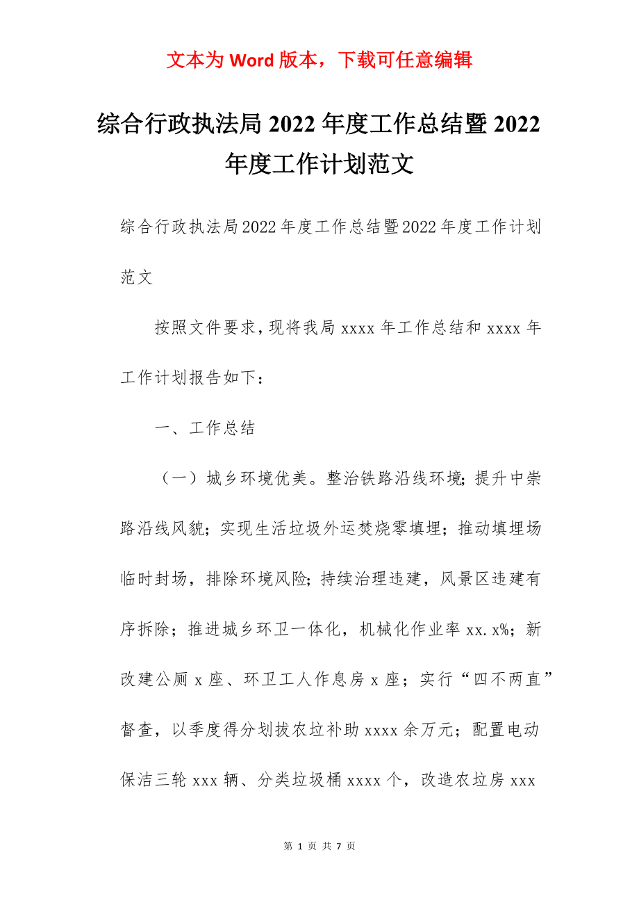 综合行政执法局2022年度工作总结暨2022年度工作计划范文.docx_第1页