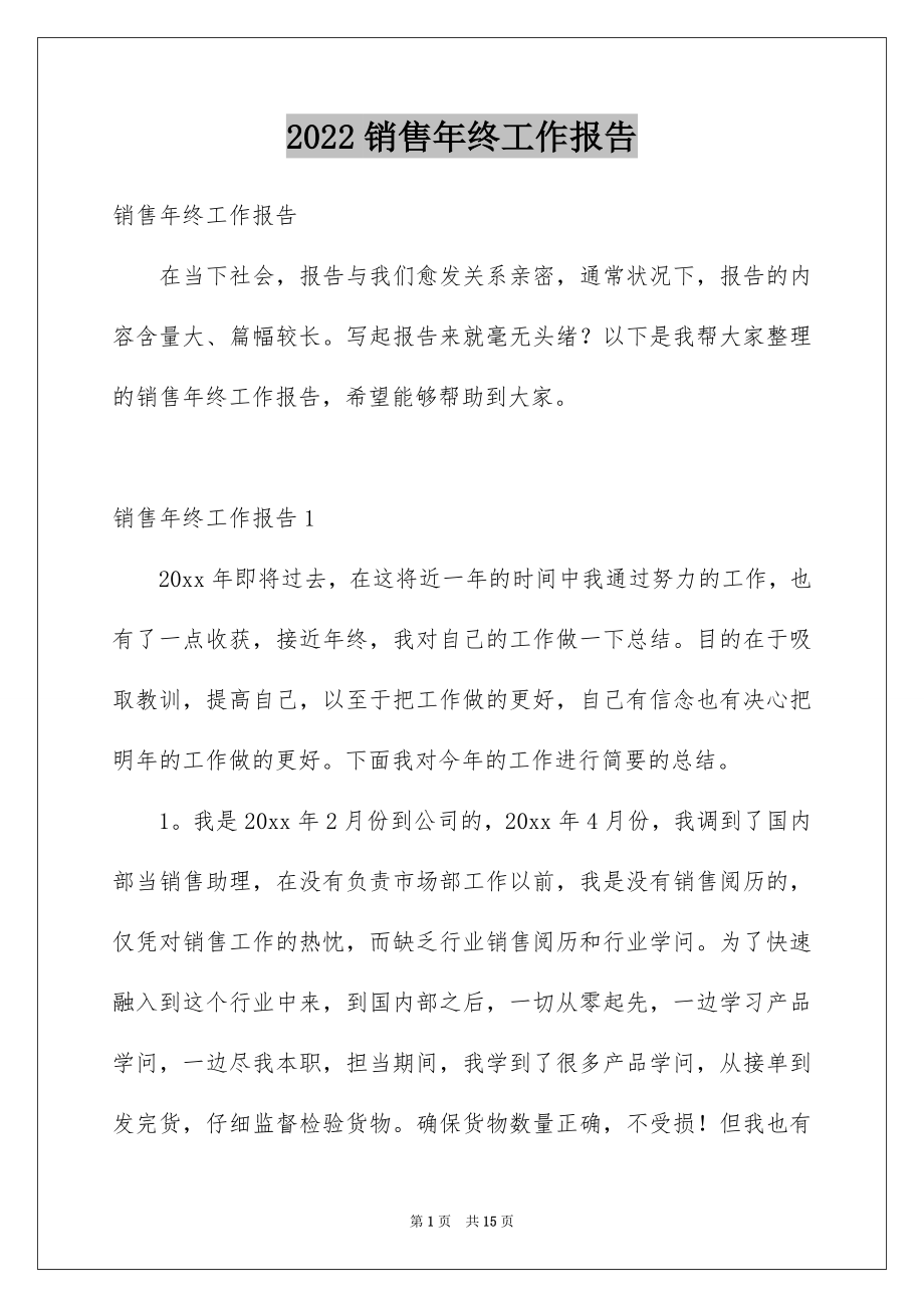 2022销售年终工作报告例文.docx_第1页