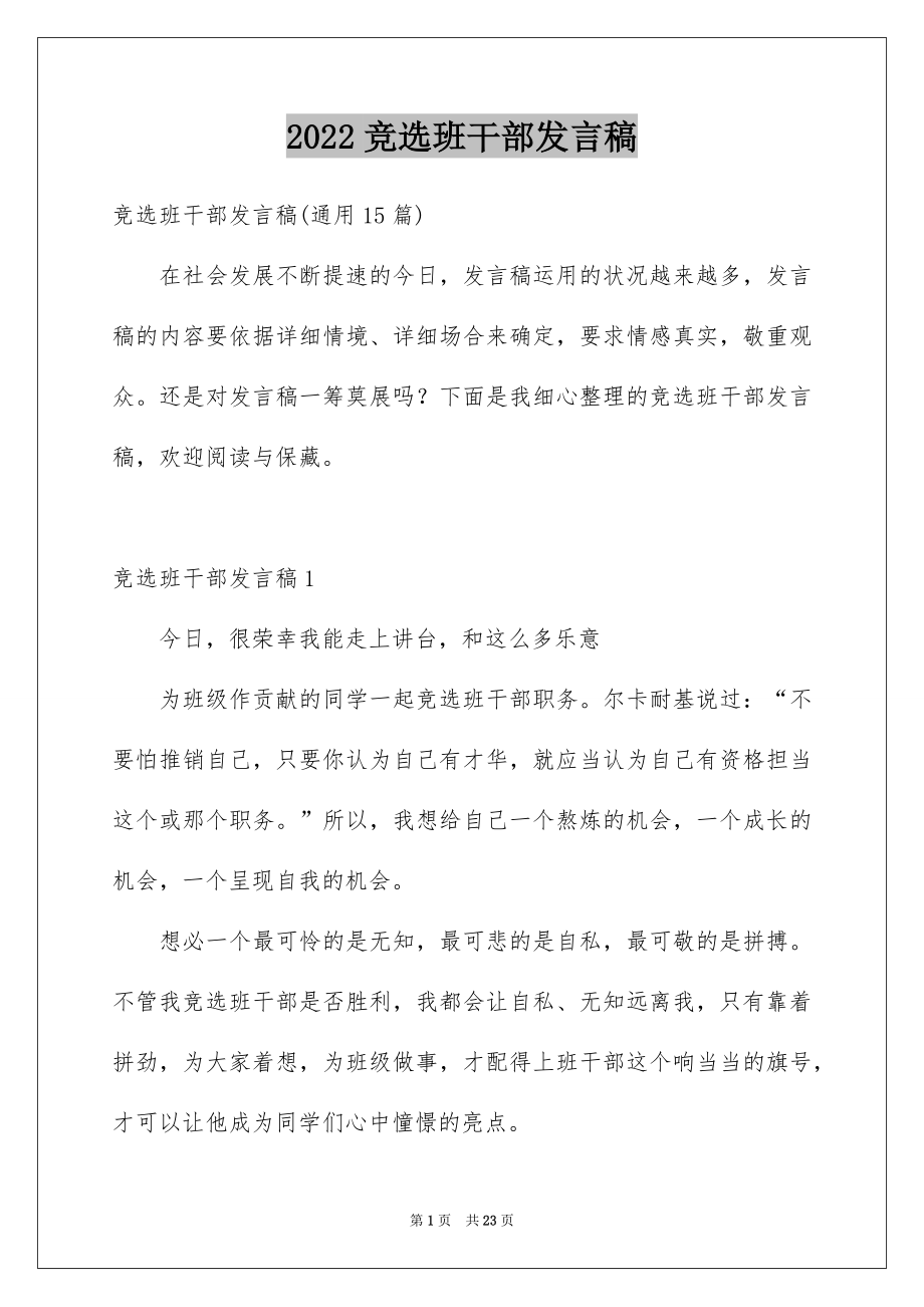 2022竞选班干部发言稿范例4.docx_第1页