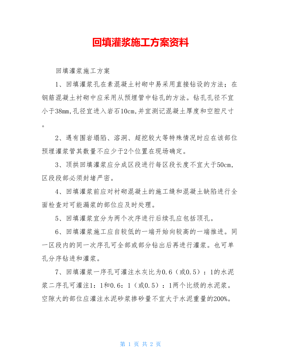 回填灌浆施工方案资料.doc_第1页