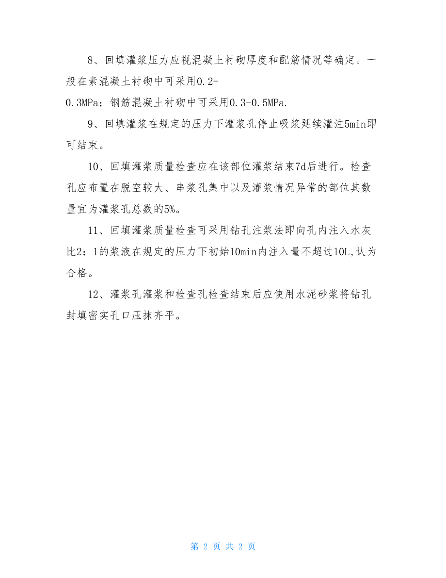 回填灌浆施工方案资料.doc_第2页