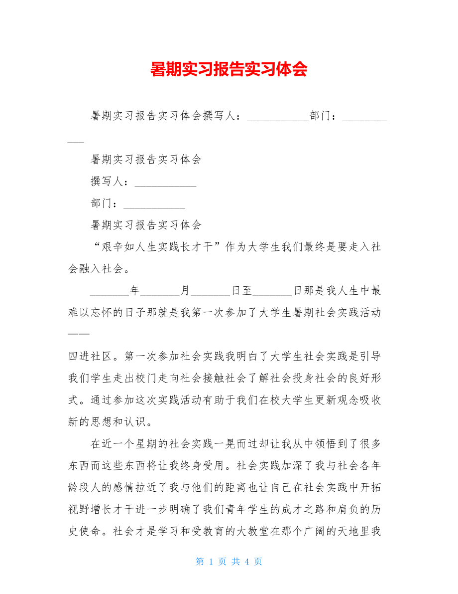 暑期实习报告实习体会.doc_第1页