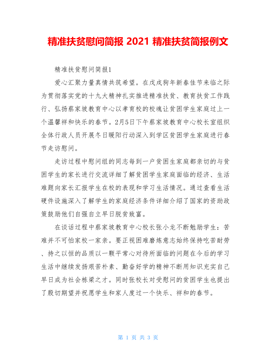 精准扶贫慰问简报 2021 精准扶贫简报例文.doc_第1页