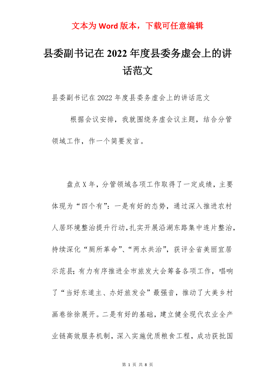 县委副书记在2022年度县委务虚会上的讲话范文.docx_第1页